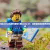 (仙灵觉醒手游qq版官网)仙灵觉醒手游QQ版，深度解析与常见问题解答