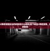 (地下城堡2黑暗觉醒发光的树枝是什么道具)地下城堡2黑暗觉醒，发光的树枝的秘密