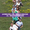 (乡村爱情之快乐人生第一章回家)乡村爱情之快乐人生，探索乡村生活的美好与快乐