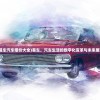 (易车汽车报价大全)易车，汽车生活的数字化变革与未来展望