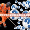 (律动宇宙攻略图文)律动宇宙游戏攻略大全及常见问题解答