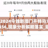 2024今晚新澳门开特马7456,现象分析解释落实_娱乐款.1.228
