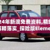 2024年新澳免费资料,精细解答解释落实_探险版Elemev.8.343