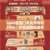 2004新澳门天天开好彩7456：开奖赢钱机会多多，惊喜连连不断的大乐透!