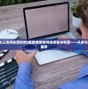 (糖果好友传奇最新版)糖果好友传奇最新，游戏魅力与独特体验探讨