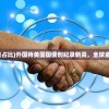 (外国持有美国债占比)外国持美国国债创纪录新高，全球金融格局的新动态