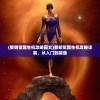 (黎明觉醒生机攻略图文)黎明觉醒生机攻略详解，从入门到精通