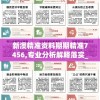 新澳精准资料期期精准7456,专业分析解释落实_终端款.4.848