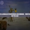 (代号诸神黄昏什么时候出)代号诸神黄昏公测日期揭晓，期待与玩家共同见证一场旷世之战！