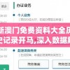 新澳门免费资料大全历史记录开马,深入数据解释落实_zShopv.8.313