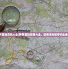 (异界冒险攻略大全)异界冒险攻略大全，探索未知世界的必备指南