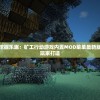 (火龙冲村事件背后原因分析)火龙冲村事件，深度分析与常见问答解答