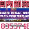 2024澳门特马今晚开奖06期，揭秘马会特码预测技巧，让您轻松赢取大奖！