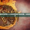 (七界传说全部实力排名前十)七界传说全部实力排名详解，从远古至今的强者风云