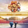 (笑傲江湖霍建华版高清)笑傲江湖霍建华版，演绎经典的新魅力