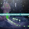 (天缘传说官方网站首页)天缘传说官方网站，探索神秘世界的门户