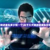 (大天使绝迹重生多少钱一个)关于大天使绝迹重生价格的探讨