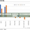 2024新澳门002期管家婆: 精准预测，百分百准确的澳门财富管理专家。
