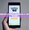 (文明7手机版官方正版入口在哪)文明7手机版官方正版入口，游戏下载与体验的全面指南