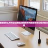 (美图秀秀电脑版怎么视频剪辑教程)美图秀秀电脑版视频剪辑功能详解及操作指南
