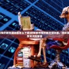 (逆转回合我的回合国际服怎么下载)逆转回合我的回合国际服，游戏深度分析与常见问题解答