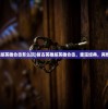 (复古英雄版英雄合击怎么玩)复古英雄版英雄合击，重温经典，再燃英雄情怀