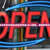 (下载最新版本拼多多并安装)拼多多安装2022新版，最新指南与常见问题解答