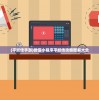 (平妖传手游)微信小程序平妖传攻略图解大全