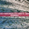 (老版台球大师2014旧版本)老版台球大师2013旧版本大全，回顾经典，探寻旧时光的游戏魅力