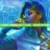 (菲凡少女游戏三国破解版)菲凡少女游戏，探索奇幻世界的魅力之旅