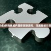 (杀戮地城安卓)杀戮地城内置修改器清风，深度解析与常见问题解答