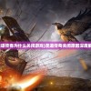 (萌妖来袭H5)萌妖来袭H5，游戏魅力与独特体验解析