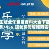 正版全年免费资料大全下载网7456,现状解答解释落实_本地款.3.187