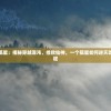 斩仙录天煞孤星：揭秘穿越混沌、挫败仙神，一个孤星如何逆天改命的奇异旅程