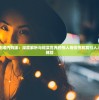 生化危城无限内购版：深度解析与现实世界的惊人相似性和其引人入胜的游戏体验