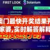 新澳门最快开奖结果开奖管家婆,实时解答解释落实_经典版WSAPv.3.204