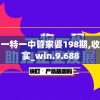 澳门一码一肖一特一中管家婆198期,收益成语分析落实_win.9.688