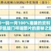 揭秘一码一肖100%准确的资料，揭示凯旋门祥瑞图片的奥秘之旅