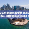 2024新澳资料免费精准7456：揭露最新澳大利亚资料，提供免费精准预测与分析