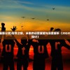 (零界之痕最新公告)零界之痕，未来的运营展望与深度解析（2024年运营状况探讨）