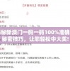 揭秘新澳门一码一码100%准确的秘密技巧，让您轻松中大奖!