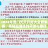 2024年澳门天天开好大全管家婆：揭秘最准确的预测与秘籍