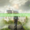 (暴走战姬无限代金券怎么获得)暴走战姬无限代金券，游戏玩家的福利与策略探讨