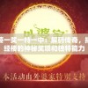管家婆一奖一特一中：解码传奇，揭秘藏经楼的神秘奖项和独特能力