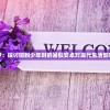 重返青春之梦：探讨回到少年时的暑假安卓对现代生活影响的深度研究