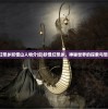 (幻想乡妖怪山人物介绍)妖怪幻想乡，神秘世界的探索与想象