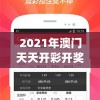 2021年澳门天天开彩开奖结果,解锁生活小技巧分享_速配款.4.670
