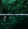 (荒野大逃杀小说)荒野大逃亡，白日坐梦与笔趣阁的奇妙旅程