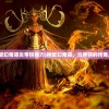 (凡人修仙传之重返人界)凡人修仙重开录，无限点数版全新体验解析