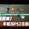 澳门最准的资料免费公开管家婆：为您揭秘澳门最新赛事数据和投注技巧